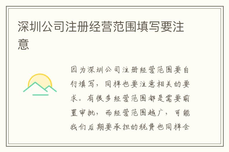 深圳公司注冊經(jīng)營范圍填寫要注意