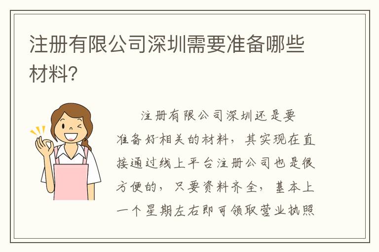 注冊(cè)有限公司深圳需要準(zhǔn)備哪些材料？