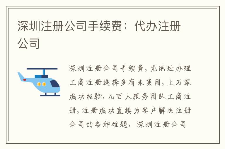 深圳注冊公司手續(xù)費：代辦注冊公司