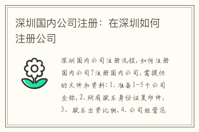 深圳國(guó)內(nèi)公司注冊(cè)：在深圳如何注冊(cè)公司
