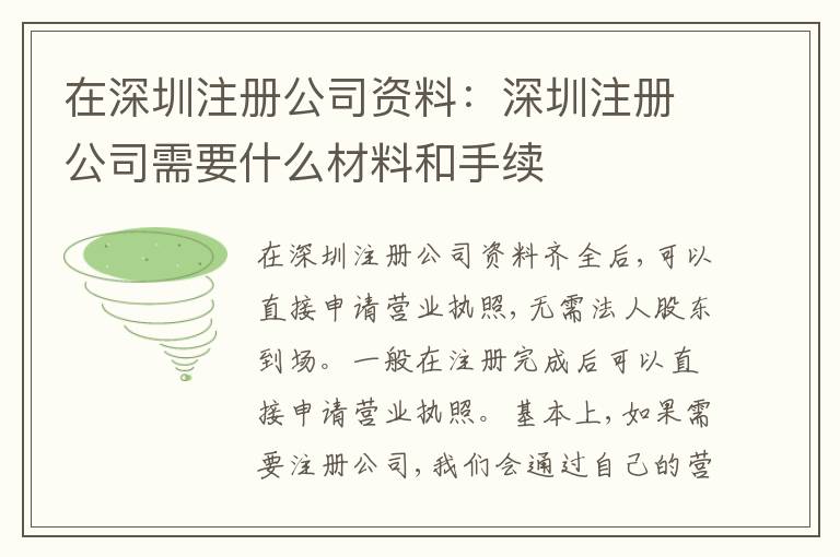 在深圳注冊(cè)公司資料：深圳注冊(cè)公司需要什么材料和手續(xù)