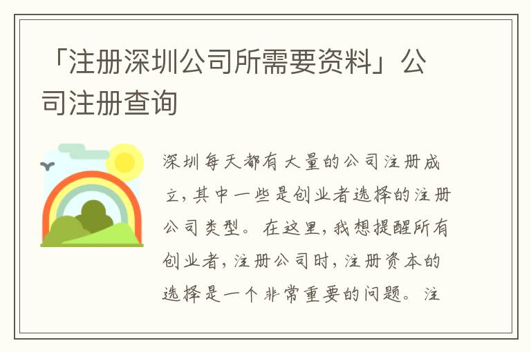 「注冊深圳公司所需要資料」公司注冊查詢