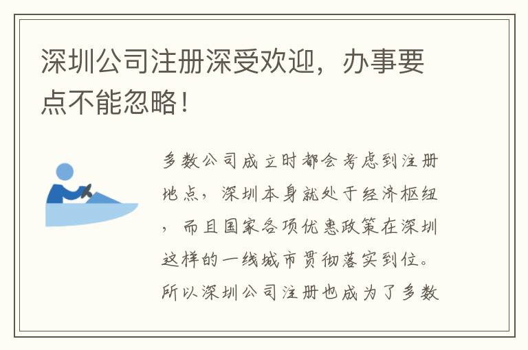 深圳公司注冊深受歡迎，辦事要點(diǎn)不能忽略！