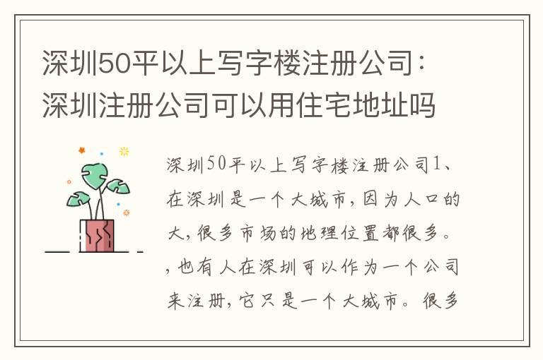 深圳50平以上寫字樓注冊公司：深圳注冊公司可以用住宅地址嗎