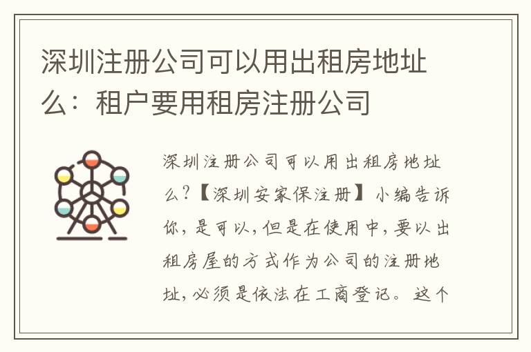 深圳注冊(cè)公司可以用出租房地址么：租戶要用租房注冊(cè)公司