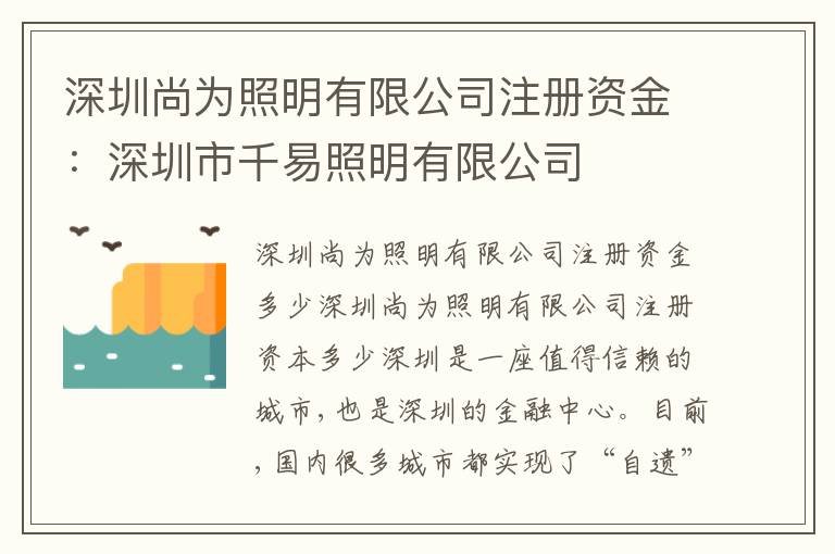 深圳尚為照明有限公司注冊(cè)資金：深圳市千易照明有限公司
