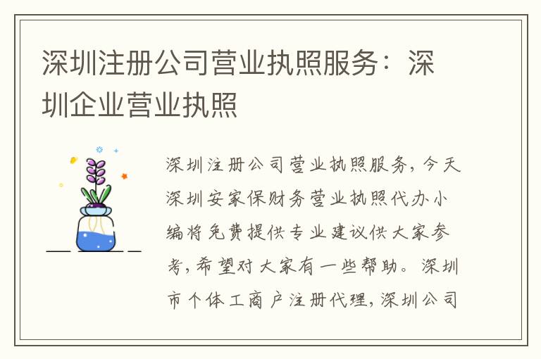 深圳注冊公司營業(yè)執(zhí)照服務：深圳企業(yè)營業(yè)執(zhí)照