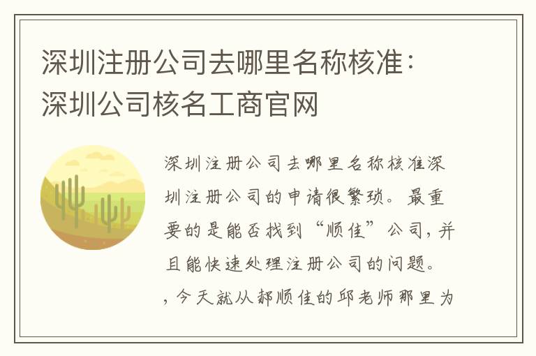 深圳注冊公司去哪里名稱核準：深圳公司核名工商官網(wǎng)