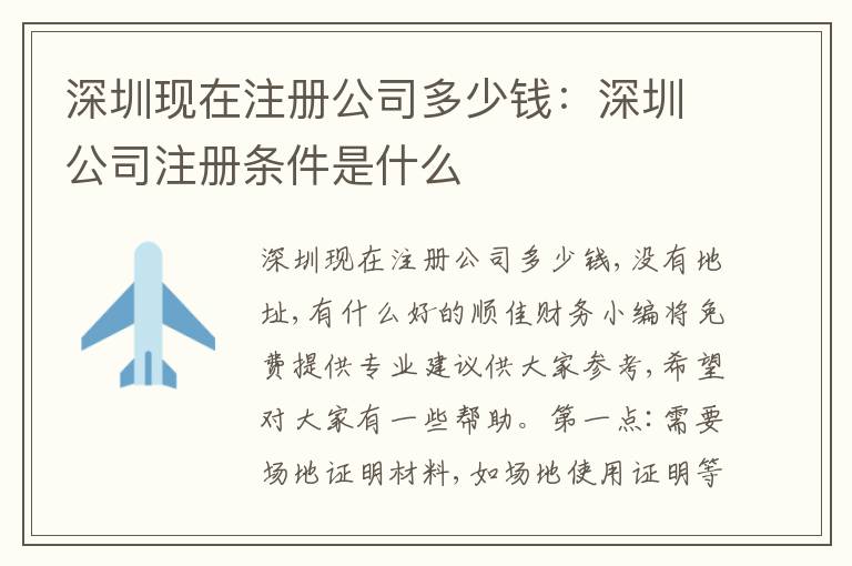深圳現(xiàn)在注冊(cè)公司多少錢：深圳公司注冊(cè)條件是什么
