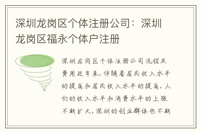 深圳龍崗區(qū)個體注冊公司：深圳龍崗區(qū)福永個體戶注冊