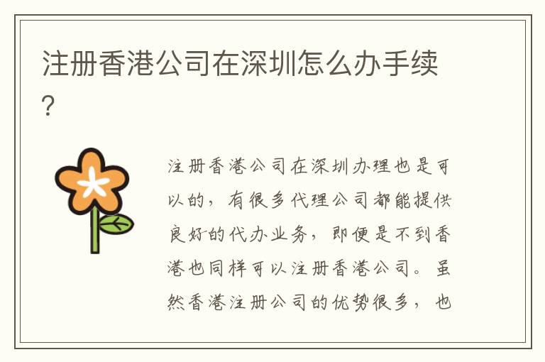 注冊香港公司在深圳怎么辦手續(xù)？