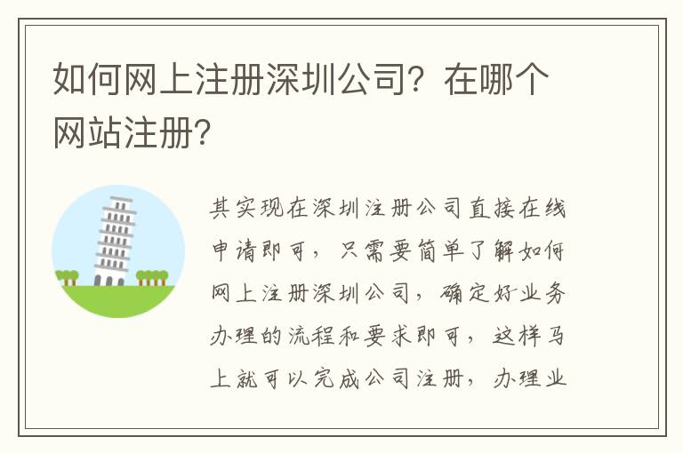 如何網(wǎng)上注冊(cè)深圳公司？在哪個(gè)網(wǎng)站注冊(cè)？