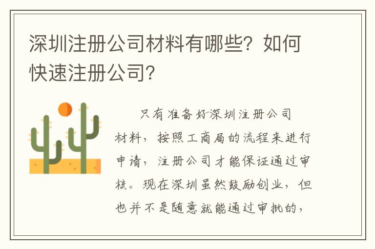 深圳注冊(cè)公司材料有哪些？如何快速注冊(cè)公司？