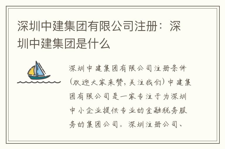 深圳中建集團(tuán)有限公司注冊：深圳中建集團(tuán)是什么