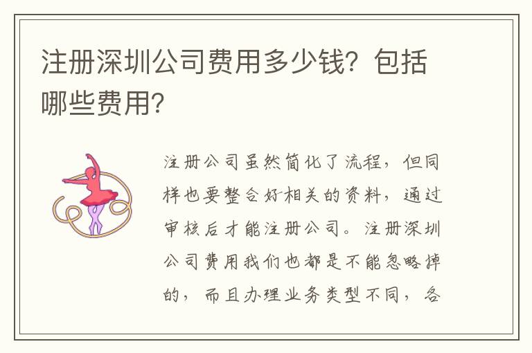 注冊深圳公司費用多少錢？包括哪些費用？