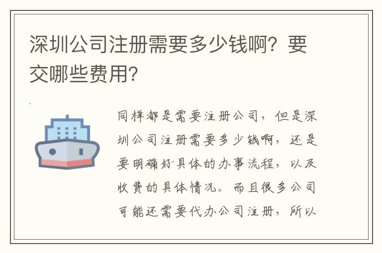 深圳公司注冊需要多少錢?。恳荒男┵M用？
