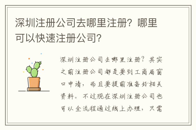 深圳注冊公司去哪里注冊？哪里可以快速注冊公司？
