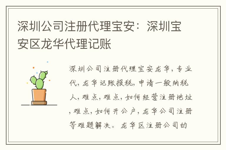 深圳公司注冊(cè)代理寶安：深圳寶安區(qū)龍華代理記賬