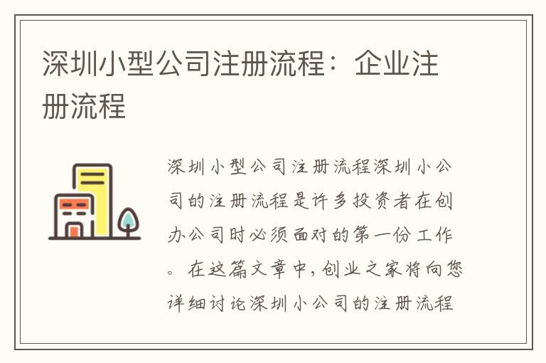 深圳小型公司注冊(cè)流程：企業(yè)注冊(cè)流程