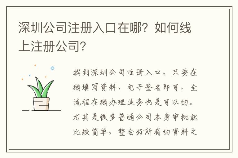 深圳公司注冊入口在哪？如何線上注冊公司？