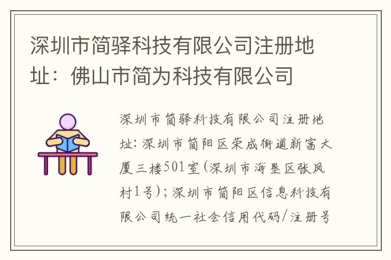 深圳市簡驛科技有限公司注冊地址：佛山市簡為科技有限公司