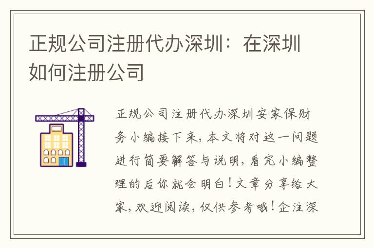 正規(guī)公司注冊(cè)代辦深圳：在深圳如何注冊(cè)公司