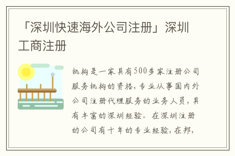 「深圳快速海外公司注冊(cè)」深圳工商注冊(cè)