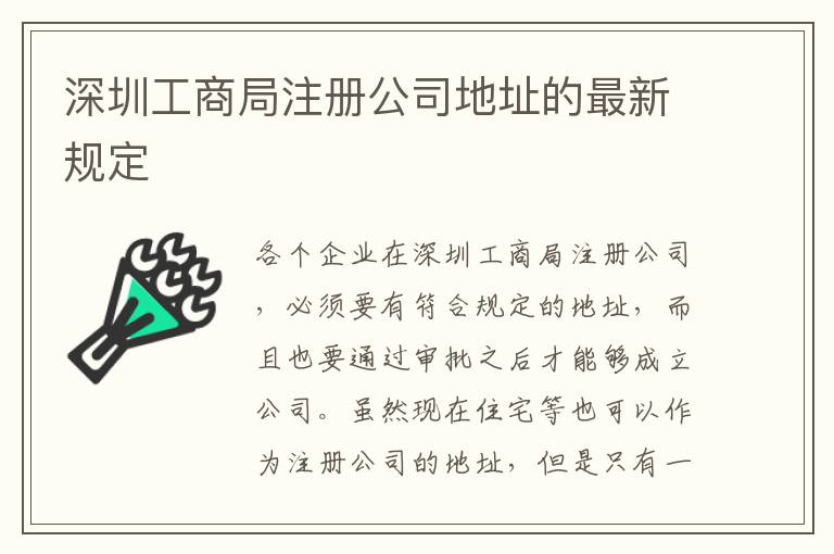 深圳工商局注冊公司地址的最新規(guī)定