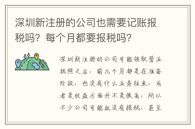 深圳新注冊的公司也需要記賬報稅嗎？每個月都要報稅嗎？