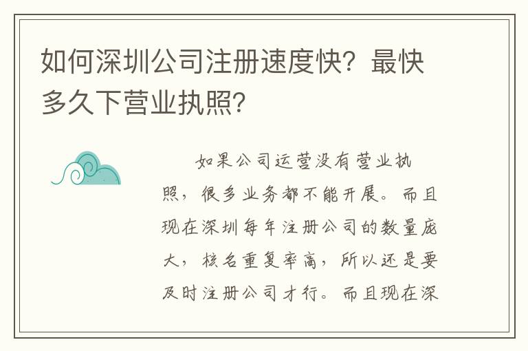 如何深圳公司注冊(cè)速度快？最快多久下營(yíng)業(yè)執(zhí)照？