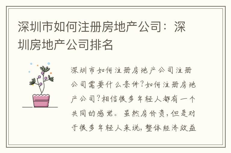深圳市如何注冊房地產(chǎn)公司：深圳房地產(chǎn)公司排名