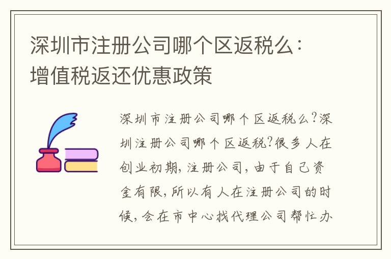 深圳市注冊公司哪個(gè)區(qū)返稅么：增值稅返還優(yōu)惠政策