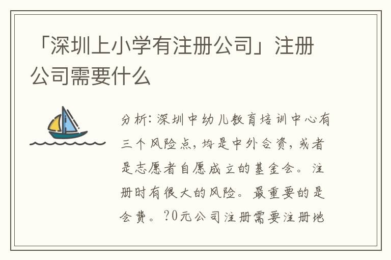 「深圳上小學(xué)有注冊(cè)公司」注冊(cè)公司需要什么