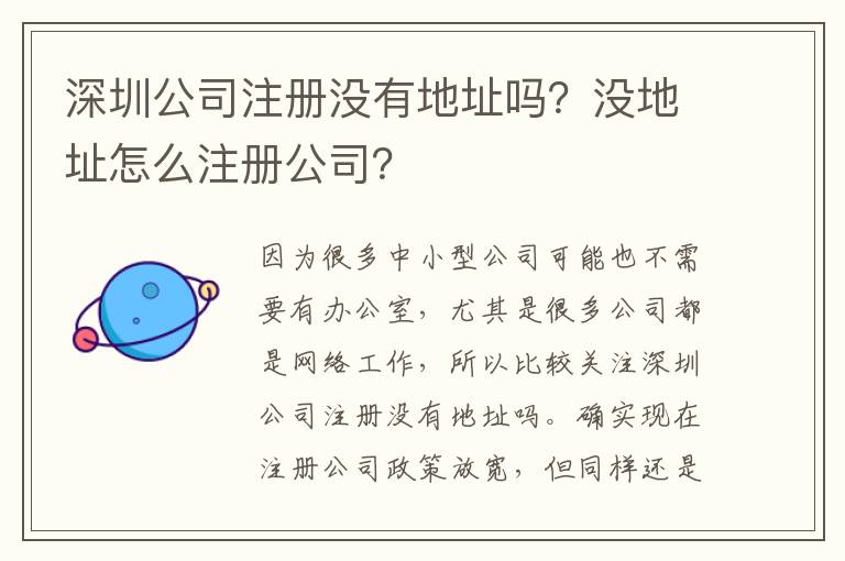 深圳公司注冊沒有地址嗎？沒地址怎么注冊公司？