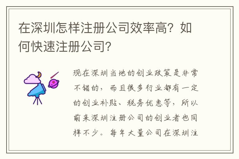 在深圳怎樣注冊公司效率高？如何快速注冊公司？