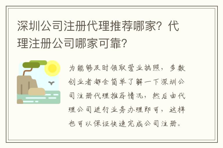 深圳公司注冊代理推薦哪家？代理注冊公司哪家可靠？