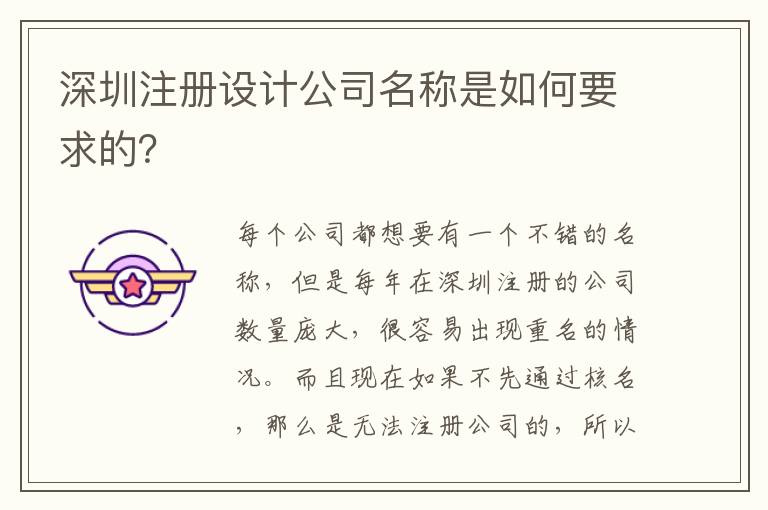深圳注冊設(shè)計公司名稱是如何要求的？