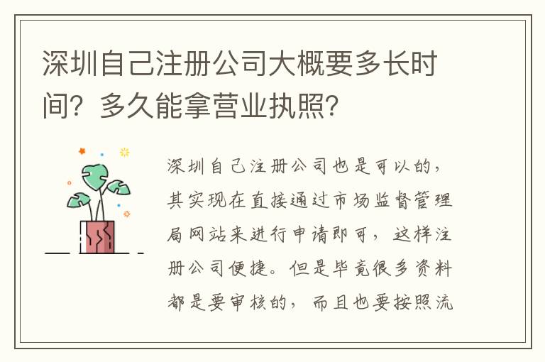 深圳自己注冊公司大概要多長時間？多久能拿營業(yè)執(zhí)照？