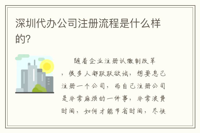 深圳代辦公司注冊(cè)流程是什么樣的？