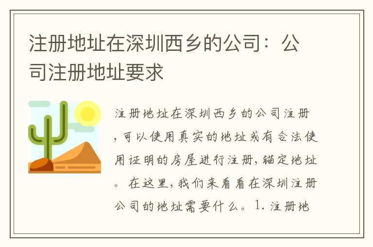 注冊地址在深圳西鄉(xiāng)的公司：公司注冊地址要求