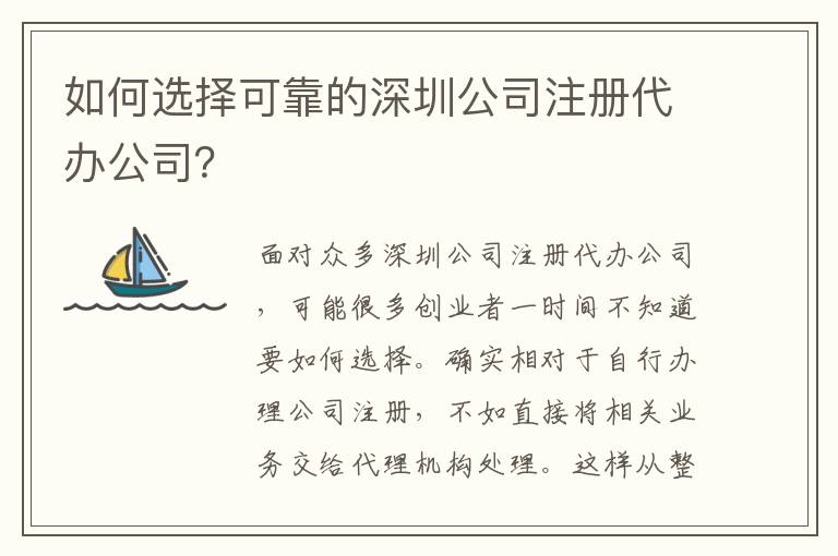 如何選擇可靠的深圳公司注冊代辦公司？