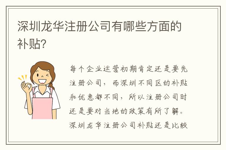 深圳龍華注冊公司有哪些方面的補(bǔ)貼？