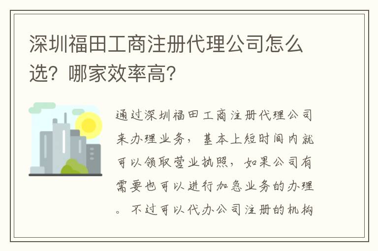 深圳福田工商注冊代理公司怎么選？哪家效率高？