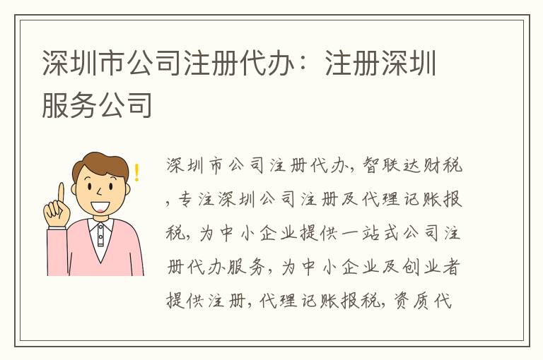深圳市公司注冊代辦：注冊深圳服務(wù)公司