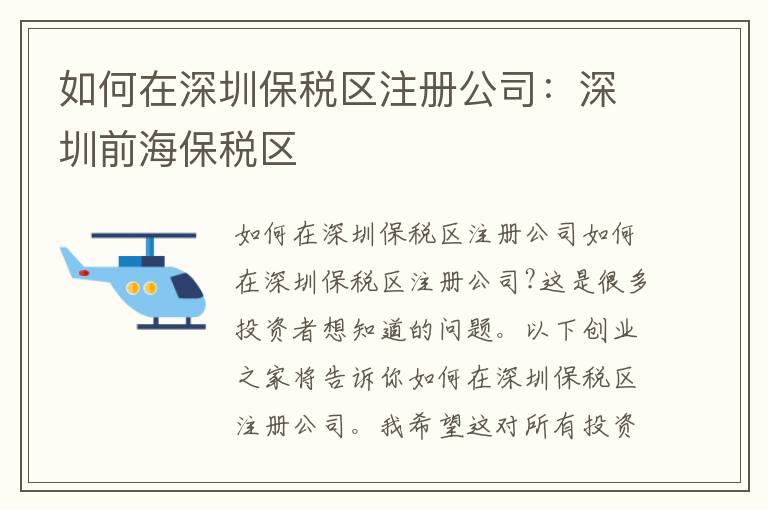 如何在深圳保稅區(qū)注冊公司：深圳前海保稅區(qū)