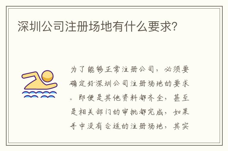 深圳公司注冊場地有什么要求？