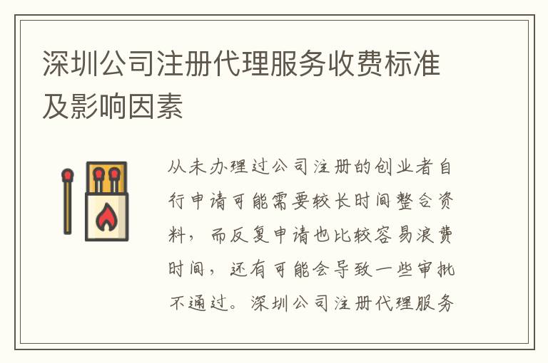 深圳公司注冊(cè)代理服務(wù)收費(fèi)標(biāo)準(zhǔn)及影響因素