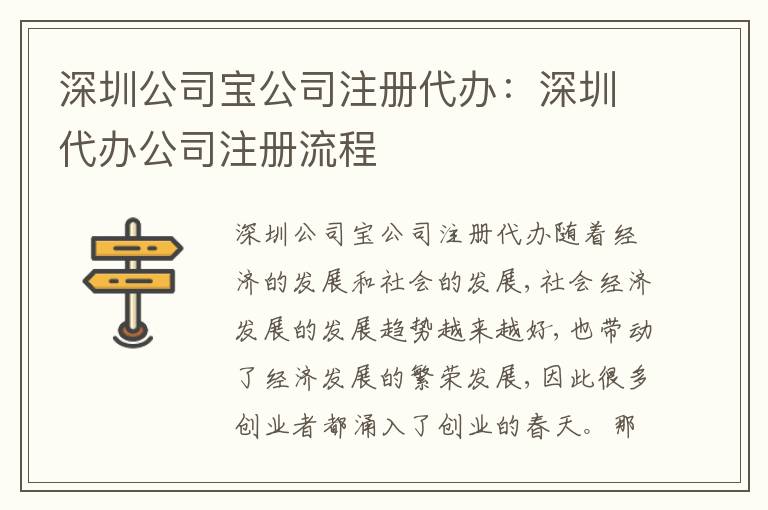 深圳公司寶公司注冊代辦：深圳代辦公司注冊流程