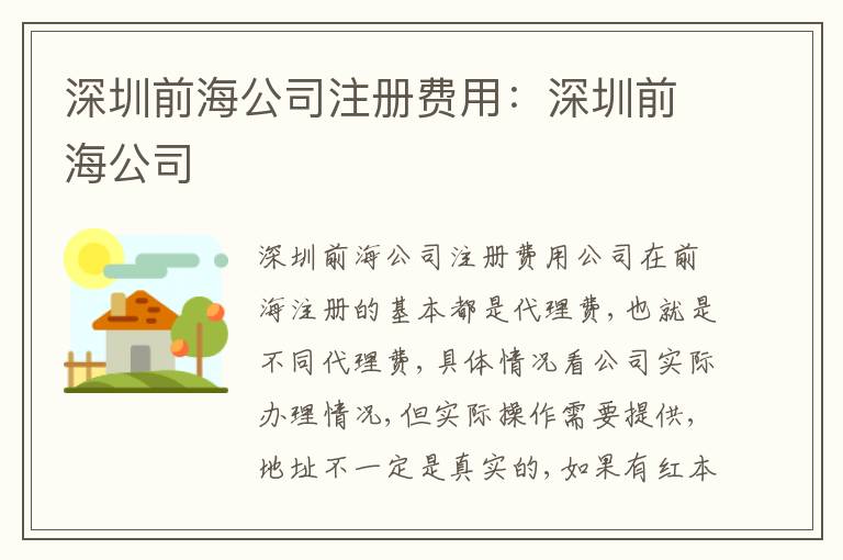 深圳前海公司注冊費用：深圳前海公司