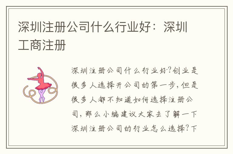 深圳注冊(cè)公司什么行業(yè)好：深圳工商注冊(cè)